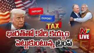 LIVE : మిత్రుడి ముసుగు తీసేసిన ట్రంప్ | Donald Trump Targets India! | NTV Telugu