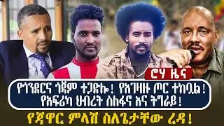የጎንደርና ጎጃም ተጋድሎ! የአገዛዙ ጦር ተከቧል!የአፍሪካ ህብረት ስለፋኖ እና ትግራይ! የጃዋር ምላሽ ስለጌታቸው ረዳ!