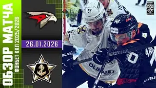 АВАНГАРД – АДМИРАЛ | Обзор матча Фонбет КХЛ сезон 2025/2026 | 26.01.2026