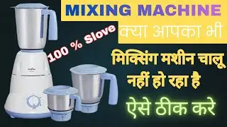 How To Repairing Mixer Machine | चलते चलते बंद हो गया है | ऐसे ठीक करे | 100 % Repair | 