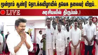 🔴 நேரலை: மூன்றாம் ஆண்டு தொடக்கவிழாவில் தவெக தலைவர் விஜய்... அரசியலில் திருப்பம்..!