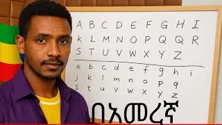 English Letter (A, B, C...) እንግሊዘኛ ፊደላትን በ አማርኛ #ethiopian#student#tutorials
