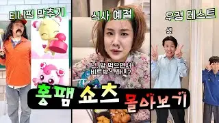 밥먹을때 기침하면 벌금 내야 하는 세상?!ㅋㅋㅋㅋㅋ(쇼츠 몰아보기)