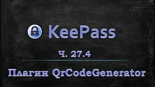 Менеджер паролей Keepass - плагин QrCodeGenerator