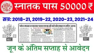 Graduation Scholarship 50000 Online Apply | Why is there a delay in Bihar Graduate Pass Scholarship
