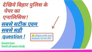 21 March 2021 bihar police exam analysis/bihar police 100% sahi question and answer/all exam study