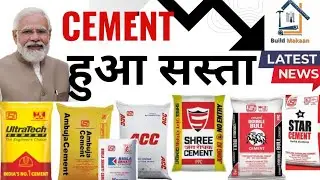 Cement Price Today⁉️1 बैग सीमेंट की कीमत क्या है? Best Cement For House Construction By Buildmakaan 