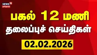Today Headlines | பகல் 12 மணி தலைப்புச் செய்திகள் | 02.02.2026 | MK Stalin | TVK Vijay | Gold Rate