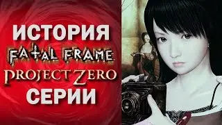 ПОЛНАЯ ИСТОРИЯ СЕРИИ FATAL FRAME  🎃🎃🎃  Что необходимо знать перед покупкой Fatal Frame 2 Remake 2026