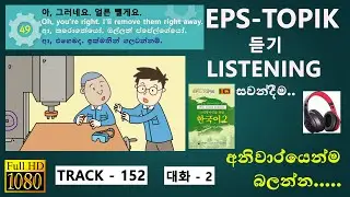 Learn Korean Classroom Words Fast! |  EPS-TOPIK BOOK 2 පැරනි විෂය නිර්දේෂය 49 LESSON TRACK-152.