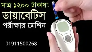 Best Diabetes Test Machine In Bangladesh। Blood Glucose Monitor BD। ডায়াবেটিস মাপার মেশিনের দাম।