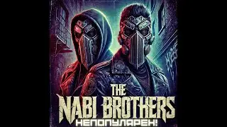 THE NABI BROTHERS - НЕПОПУЛЯРЕН!