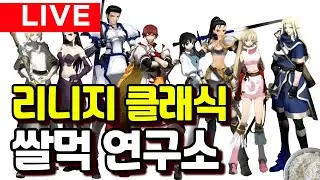 쌀먹 연구소(1부. 리니지 클래식 쌀먹 1티어 철괴 노가다의 모든 것)