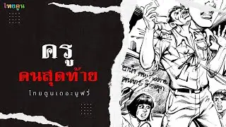 ThaiToon The movie EP.254 เรื่อง 