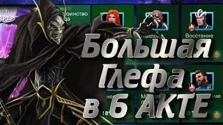 СТРИМ МАРВЕЛ БИТВА ЧЕМПИОНОВ/ДОБИРАЮ ХВОСТЫ В 6.3.3.