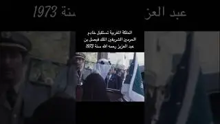 استقبال رسمي للملك فيصل بن عبد العزيز في المغرب عام 1973 #الملك_فيصل #الملك_الحسن_الثاني #أرشيف