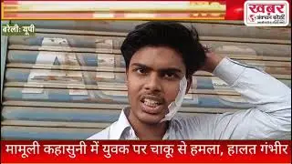 #news#bareilly#मामूली कहासुनी में युवक पर चाकू से हमला, हालत गंभीर#