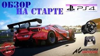 ОБЗОР НА СТАРТЕ PS4 | Assetto Corsa Competizione (PS4)