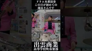 【ドラム本番演奏 この日が初めての部員さん】島根県立出雲商業高等学校吹奏楽部【ゆめタウン出雲】