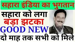 Sahara India Today news | Sahara India latest news | Sahara India good news | Sahara India news |