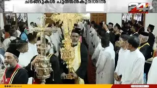 ദുഃഖാർദ്ര മനസുമായി വിശ്വാസ സമൂഹം; ശുശ്രൂഷകള്‍ അവസാനഘട്ടത്തില്‍ | Mor Baselios Thomas