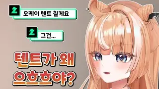 절대 남자 텐트를 검색해보지마 [ HONEYZ - 디디디용 ]