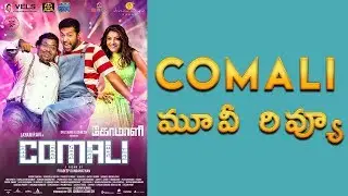 comali movie review in telugu  | Comali Movie Review | Jayam Ravi | Yogibabu | Kajal Aggarwal