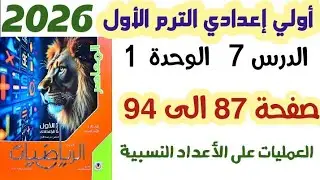حل تمارين 7 صفحه 87 الى 94 العمليات على الاعداد النسبية الصف الاول الاعدادي الترم الاول 2026