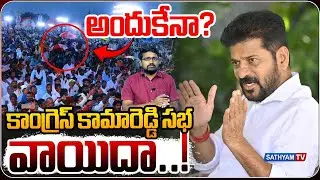 కాంగ్రెస్ కామారెడ్డి సభ వాయిదా..! | Congress Public Meeting Postponed in Kamareddy | Sathyam News