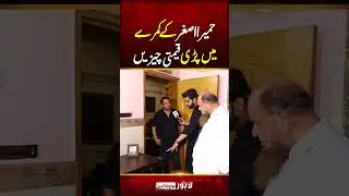 Humaira Asghar Kay Kamry Mein Pari Qeemti Chezain | Lahore Puchta Hai