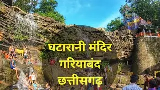 Ghatarani Mandir | Waterfall  | Gariyaband Cg | Explore Chhattisgarh | Dk808