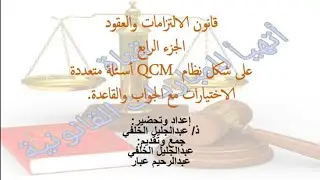 قانون الالتزامات والعقود الجزء الرابع على شكل أسئلة متعددة الاختيارات(QCM) مع الجواب الصحيح