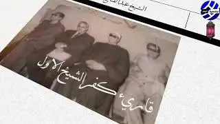 الحلقة الاولي ولنا في القبور احبه المرحوم الشيخ عبدالفتاح صالح