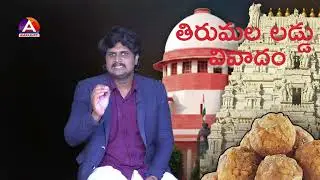 TIRUPATI LADDU CONTRAVERSY | Who Is responsible? #tirupati #tirumalatirupati #laddu #ysrcp #tdp