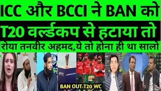 Pak media reaction Icc rejected Bangladesh request  | pak media reaction ban team and BCB|