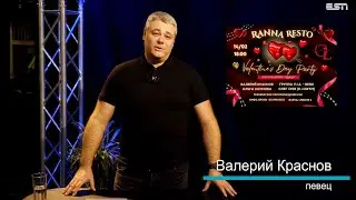 Валерий Краснов приглашает в Ranna Resto на праздник любви &ndash; 14.02.2025!