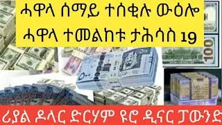 ሰበር ሓዋላ ንቡዙሓት ኣደንጊፁ ብጣዕሚ ወሲኩ ጉድ😳ተጠንቀቁ ከይትሽወዱ ታሕሳስ 20/ሪያል ዶላር ድርሃም ዩሮ -