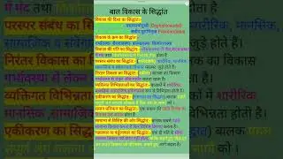 बाल विकास के सिद्धांत /  Principles of Child Development / Bal Vikas Ke Siddhant