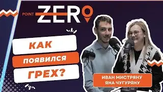 Как появился грех?  / Подкаст 5  / Point Zero 2 - 9 декабря