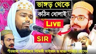 🔴 Live 🔴 পীরজাদা সাফিউল্লাহ সিদ্দিকী ভাইজান ও মাওঃ সাহিনুর হোসেন||ভাঙ্গড় পানাপুকুর থেকে