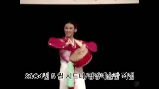 2004년 시드니에서 직접찍은 평양예술단 '반갑습니다'(희귀직캠)