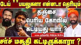 சோழன் இந்து இல்லையா - வெற்றிமாறனை கிழித்த முத்தமிழ் | Muthamil speech | Verimaran speech | Matte box