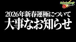 【#モンスト 】新春運極について皆さんへ大事なお話があります。【#リンネ 】【#オーブ 】