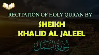 HOLY QURAN: Surah Naml Beautiful recitation by Sheikh Khalid Al Jaleel