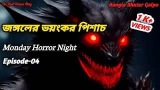 ভূতের গল্প | জঙ্গলের ভয়ংকর পিশাচ | Monday Horror Night | Episode-04 | horror story #ghoststory