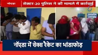नॉएडा में सेक्स रैकेट का भांडाफोड़ | Sex Racket Busted
