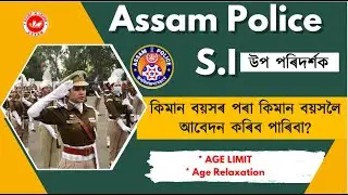 Assam Police SI ৰ ক্ষেত্ৰত 26 বছৰ পাৰহৈ গলেও আবেদন কৰিব পাৰিব || SI Age Limit,Age Relaxation ||