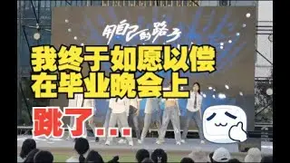 我终于如愿以偿在毕业晚会上跳了we rock彩排版