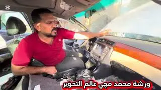 #تحوير #تويوتا #كراون #شاهينه بلكامل مع دشبول #صيني درجة أولى  