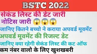 bstc 2022 second list date || bstc 2022 upward movement || bstc second list cutt off